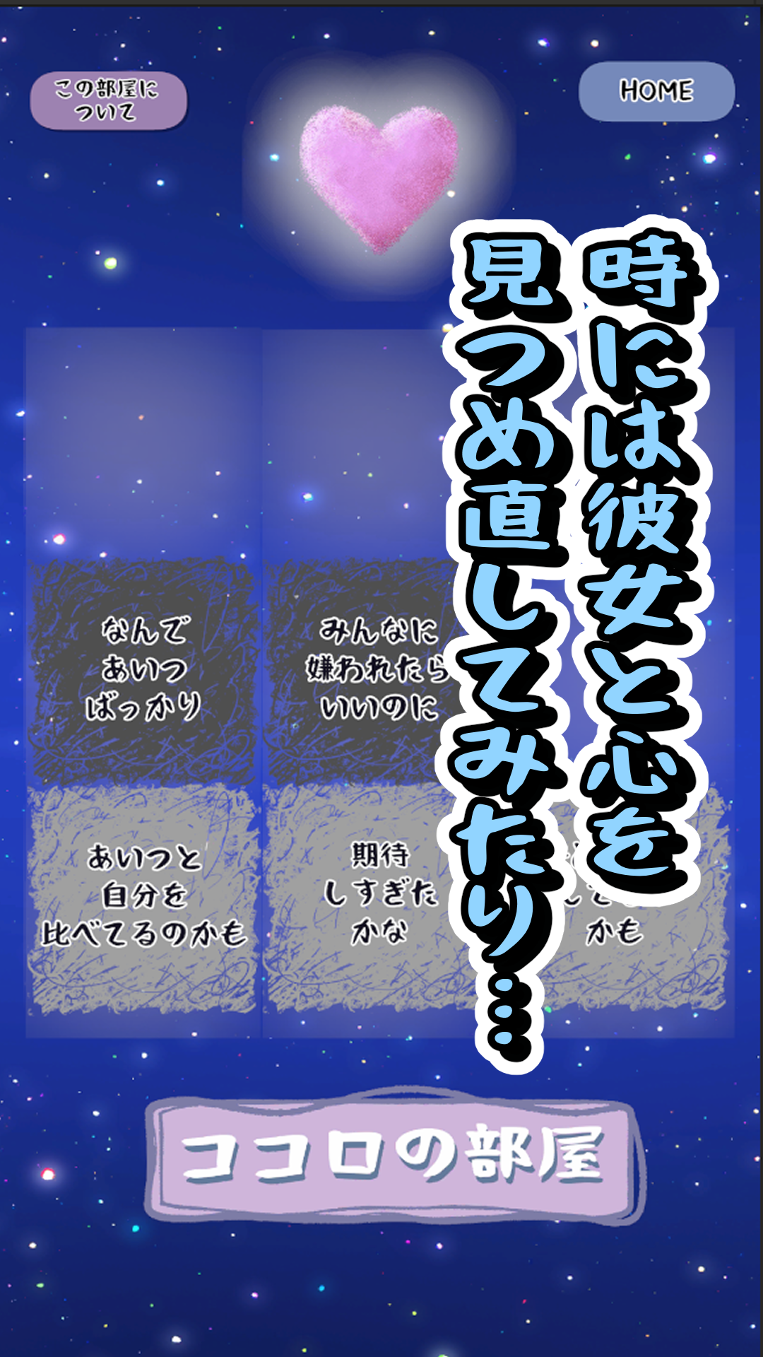 ココロの部屋
