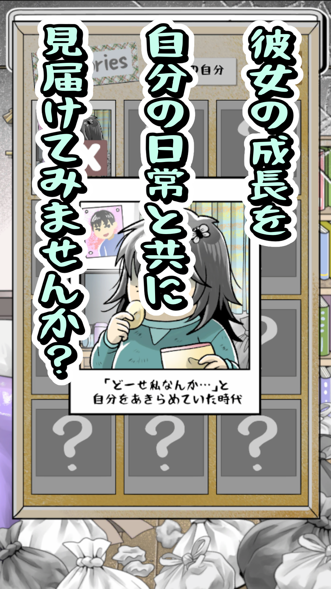 彼女の成長を見届けよう
